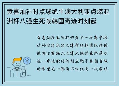 黄喜灿补时点球绝平澳大利亚点燃亚洲杯八强生死战韩国奇迹时刻诞