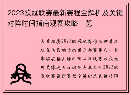 2023欧冠联赛最新赛程全解析及关键对阵时间指南观赛攻略一览