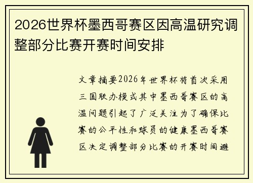 2026世界杯墨西哥赛区因高温研究调整部分比赛开赛时间安排