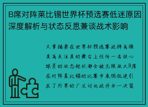 B席对阵莱比锡世界杯预选赛低迷原因深度解析与状态反思兼谈战术影响