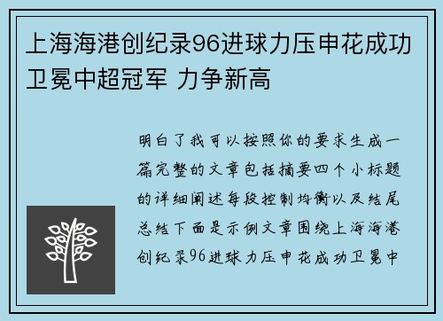 上海海港创纪录96进球力压申花成功卫冕中超冠军 力争新高