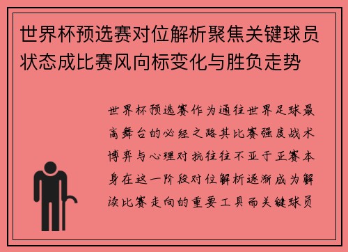 世界杯预选赛对位解析聚焦关键球员状态成比赛风向标变化与胜负走势