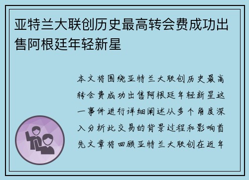 亚特兰大联创历史最高转会费成功出售阿根廷年轻新星
