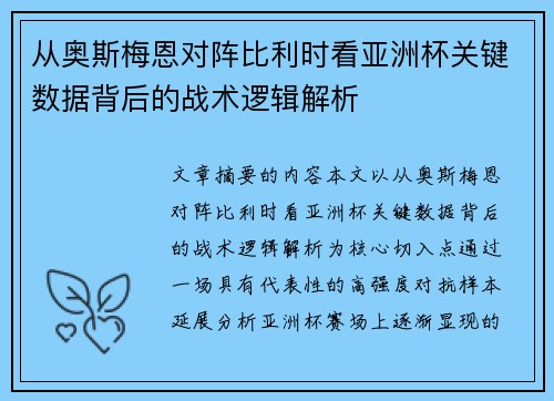从奥斯梅恩对阵比利时看亚洲杯关键数据背后的战术逻辑解析