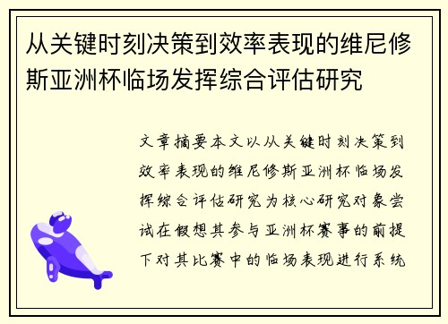 从关键时刻决策到效率表现的维尼修斯亚洲杯临场发挥综合评估研究