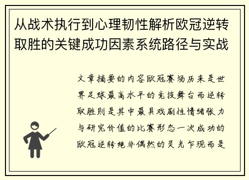 从战术执行到心理韧性解析欧冠逆转取胜的关键成功因素系统路径与实战启示