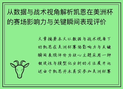 从数据与战术视角解析凯恩在美洲杯的赛场影响力与关键瞬间表现评价