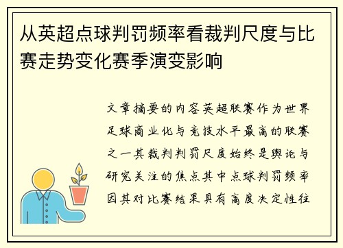 从英超点球判罚频率看裁判尺度与比赛走势变化赛季演变影响