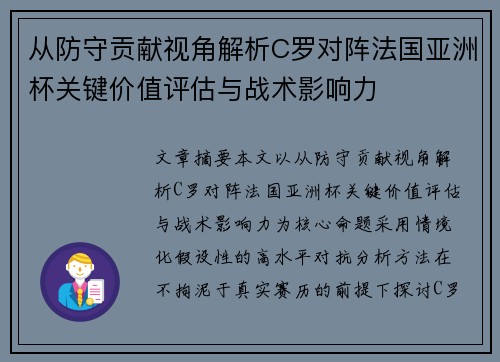 从防守贡献视角解析C罗对阵法国亚洲杯关键价值评估与战术影响力