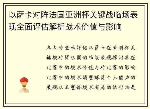 以萨卡对阵法国亚洲杯关键战临场表现全面评估解析战术价值与影响