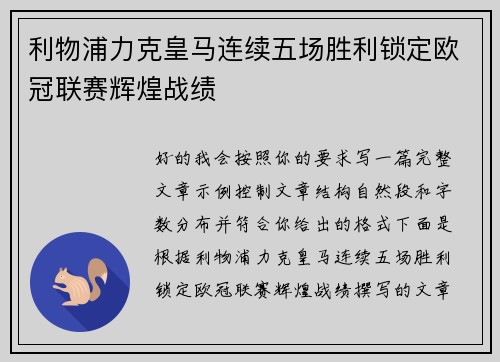 利物浦力克皇马连续五场胜利锁定欧冠联赛辉煌战绩