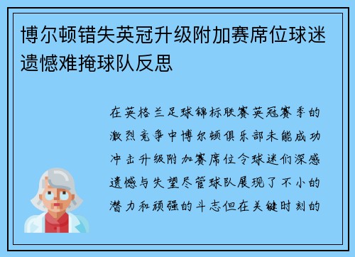 博尔顿错失英冠升级附加赛席位球迷遗憾难掩球队反思