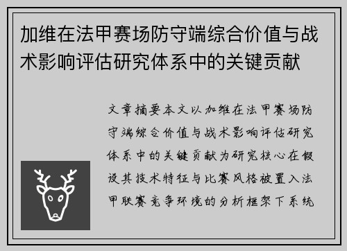 加维在法甲赛场防守端综合价值与战术影响评估研究体系中的关键贡献