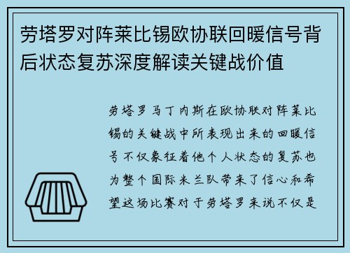 劳塔罗对阵莱比锡欧协联回暖信号背后状态复苏深度解读关键战价值