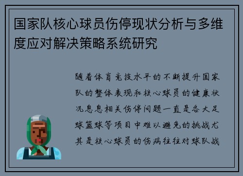 国家队核心球员伤停现状分析与多维度应对解决策略系统研究