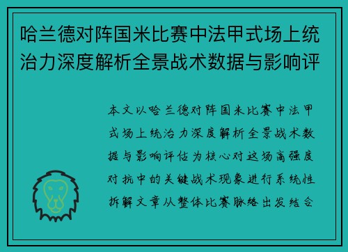 哈兰德对阵国米比赛中法甲式场上统治力深度解析全景战术数据与影响评估