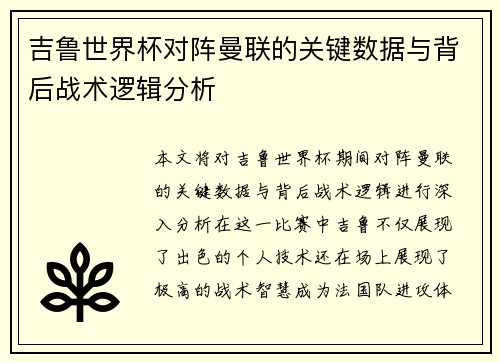 吉鲁世界杯对阵曼联的关键数据与背后战术逻辑分析