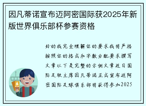 因凡蒂诺宣布迈阿密国际获2025年新版世界俱乐部杯参赛资格