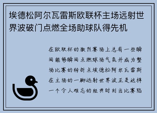 埃德松阿尔瓦雷斯欧联杯主场远射世界波破门点燃全场助球队得先机