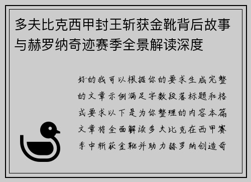 多夫比克西甲封王斩获金靴背后故事与赫罗纳奇迹赛季全景解读深度