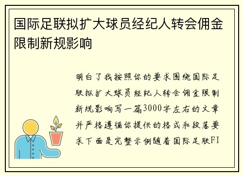 国际足联拟扩大球员经纪人转会佣金限制新规影响
