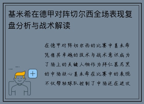 基米希在德甲对阵切尔西全场表现复盘分析与战术解读