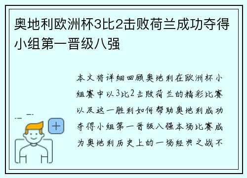 奥地利欧洲杯3比2击败荷兰成功夺得小组第一晋级八强