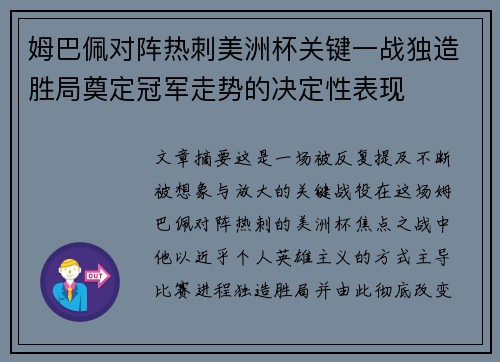 姆巴佩对阵热刺美洲杯关键一战独造胜局奠定冠军走势的决定性表现