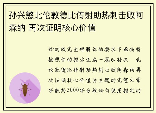 孙兴慜北伦敦德比传射助热刺击败阿森纳 再次证明核心价值