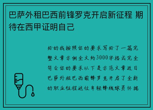 巴萨外租巴西前锋罗克开启新征程 期待在西甲证明自己