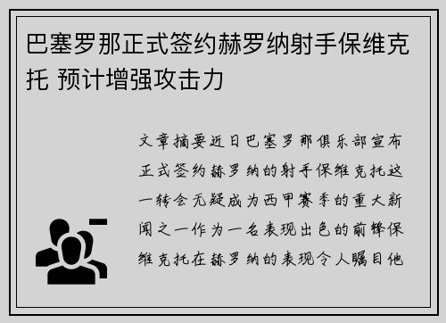 巴塞罗那正式签约赫罗纳射手保维克托 预计增强攻击力
