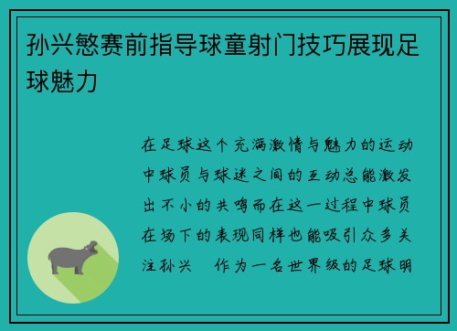 孙兴慜赛前指导球童射门技巧展现足球魅力 孙兴慜赛前指导球童射门技巧展现足球魅力