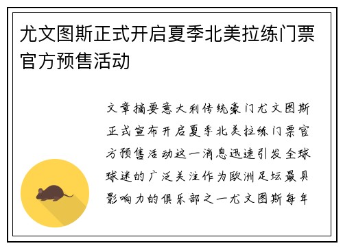 尤文图斯正式开启夏季北美拉练门票官方预售活动 尤文图斯正式开启夏季北美拉练门票官方预售活动
