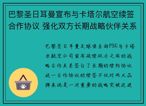 巴黎圣日耳曼宣布与卡塔尔航空续签合作协议 强化双方长期战略伙伴关系 巴黎圣日耳曼宣布与卡塔尔航空续签合作协议 强化双方长期战略伙伴关系