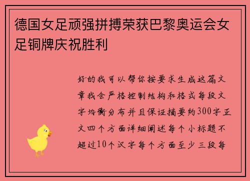 德国女足顽强拼搏荣获巴黎奥运会女足铜牌庆祝胜利