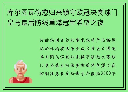 库尔图瓦伤愈归来镇守欧冠决赛球门皇马最后防线重燃冠军希望之夜