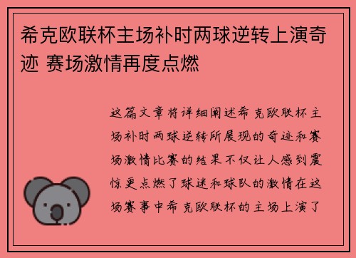 希克欧联杯主场补时两球逆转上演奇迹 赛场激情再度点燃