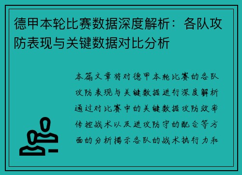 德甲本轮比赛数据深度解析：各队攻防表现与关键数据对比分析
