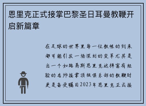 恩里克正式接掌巴黎圣日耳曼教鞭开启新篇章