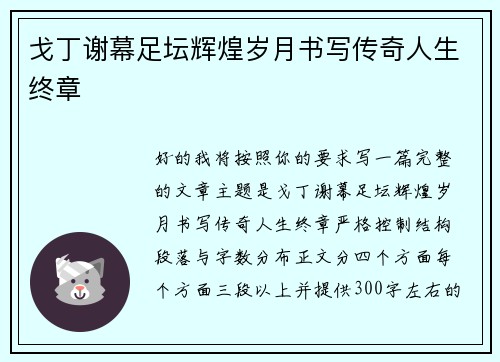 戈丁谢幕足坛辉煌岁月书写传奇人生终章 戈丁谢幕足坛辉煌岁月书写传奇人生终章