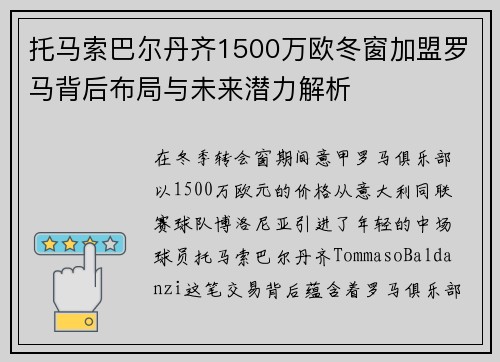 托马索巴尔丹齐1500万欧冬窗加盟罗马背后布局与未来潜力解析