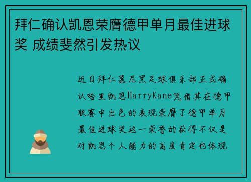拜仁确认凯恩荣膺德甲单月最佳进球奖 成绩斐然引发热议