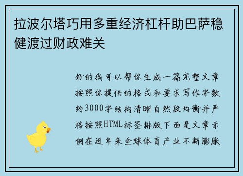 拉波尔塔巧用多重经济杠杆助巴萨稳健渡过财政难关 拉波尔塔巧用多重经济杠杆助巴萨稳健渡过财政难关