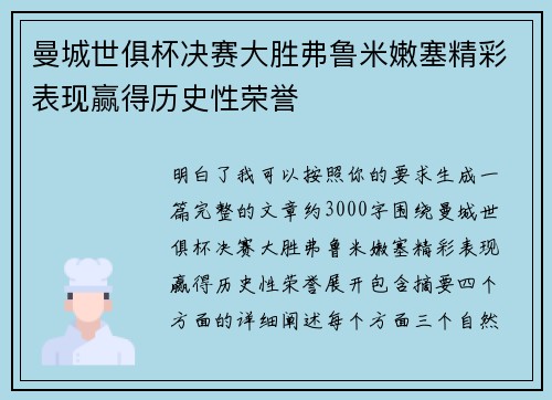 曼城世俱杯决赛大胜弗鲁米嫩塞精彩表现赢得历史性荣誉 曼城世俱杯决赛大胜弗鲁米嫩塞精彩表现赢得历史性荣誉