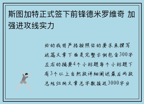 斯图加特正式签下前锋德米罗维奇 加强进攻线实力