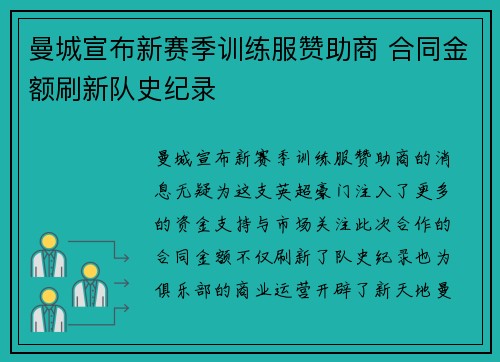 曼城宣布新赛季训练服赞助商 合同金额刷新队史纪录