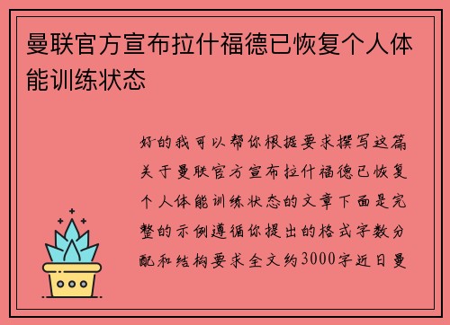 曼联官方宣布拉什福德已恢复个人体能训练状态