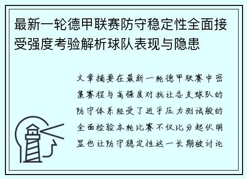 最新一轮德甲联赛防守稳定性全面接受强度考验解析球队表现与隐患