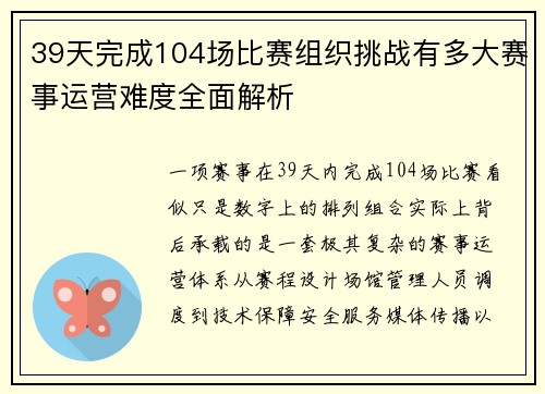 39天完成104场比赛组织挑战有多大赛事运营难度全面解析