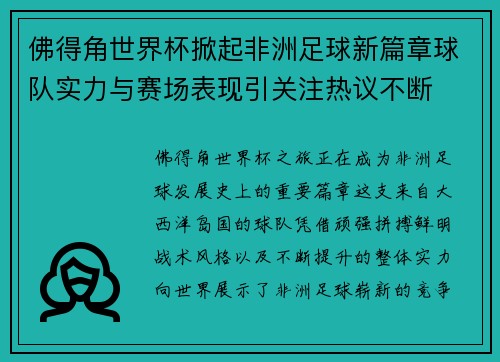 佛得角世界杯掀起非洲足球新篇章球队实力与赛场表现引关注热议不断 佛得角世界杯掀起非洲足球新篇章球队实力与赛场表现引关注热议不断